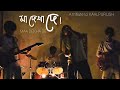 Maa Dekha De 2 Matha Bhora Taak Kaalpurush Bengali Cover Song Antordohon