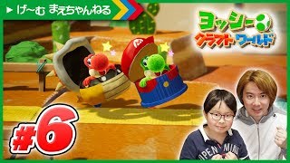 #6 マリオとクッパの装備で行こう♪ ヨッシーのクラフトワールド | げ〜む まえちゃんねる