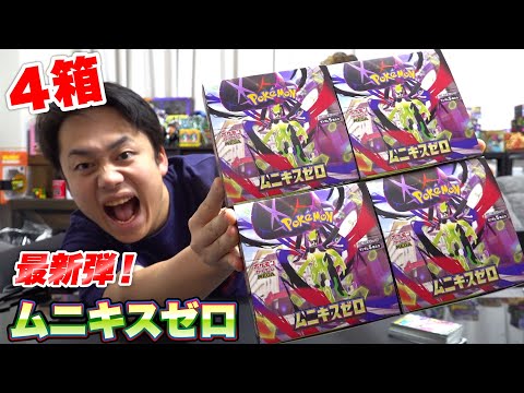 【ポケカ最新弾】ムニキスゼロ４箱開封して超強いカードを引き当てる🔥