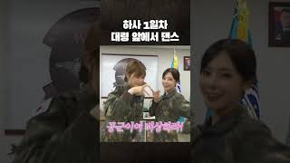 하사 1일차에 대령 앞에서 댄스ㄷㄷ