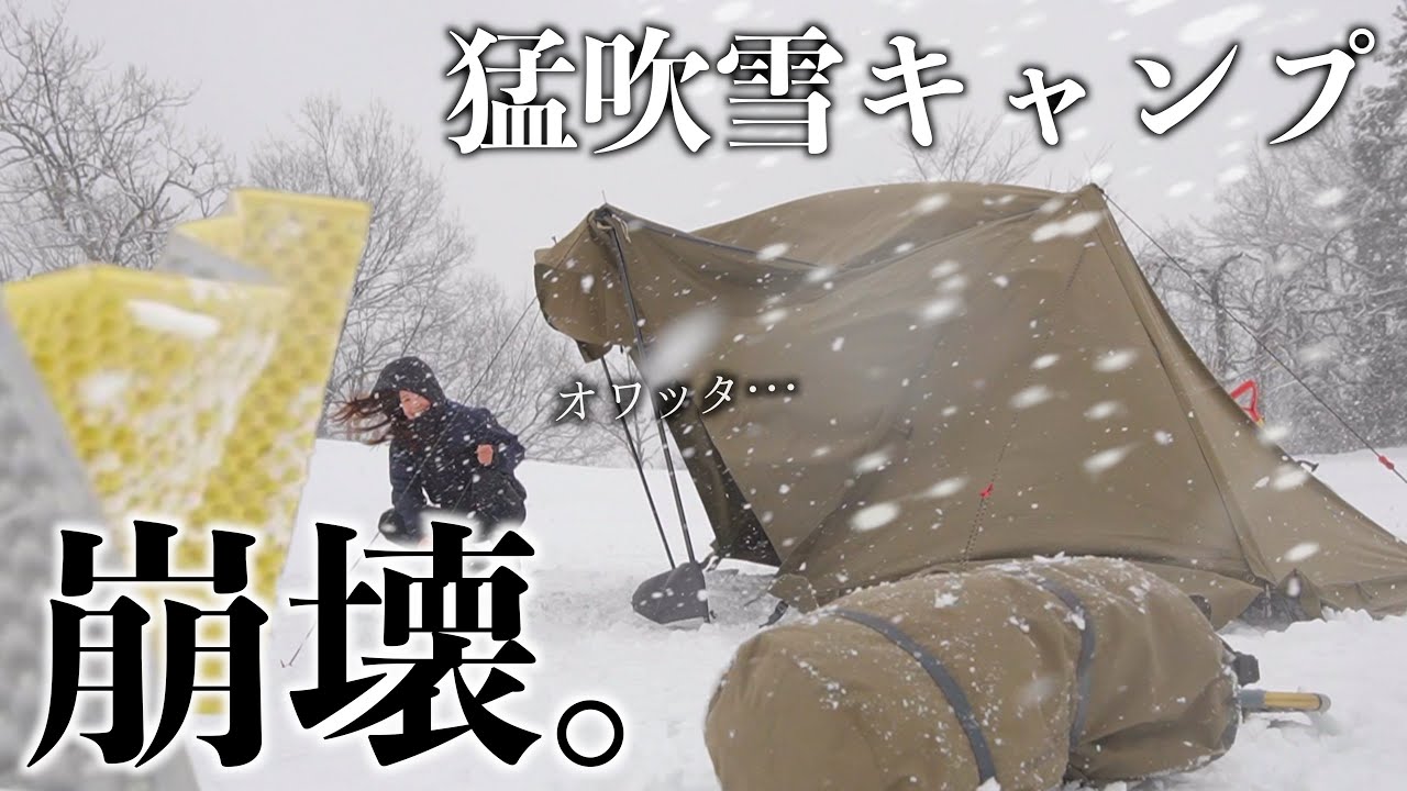 【テント飛ぶ。】豪雪地帯でひとり猛吹雪と戦う女のソロキャンプ♡