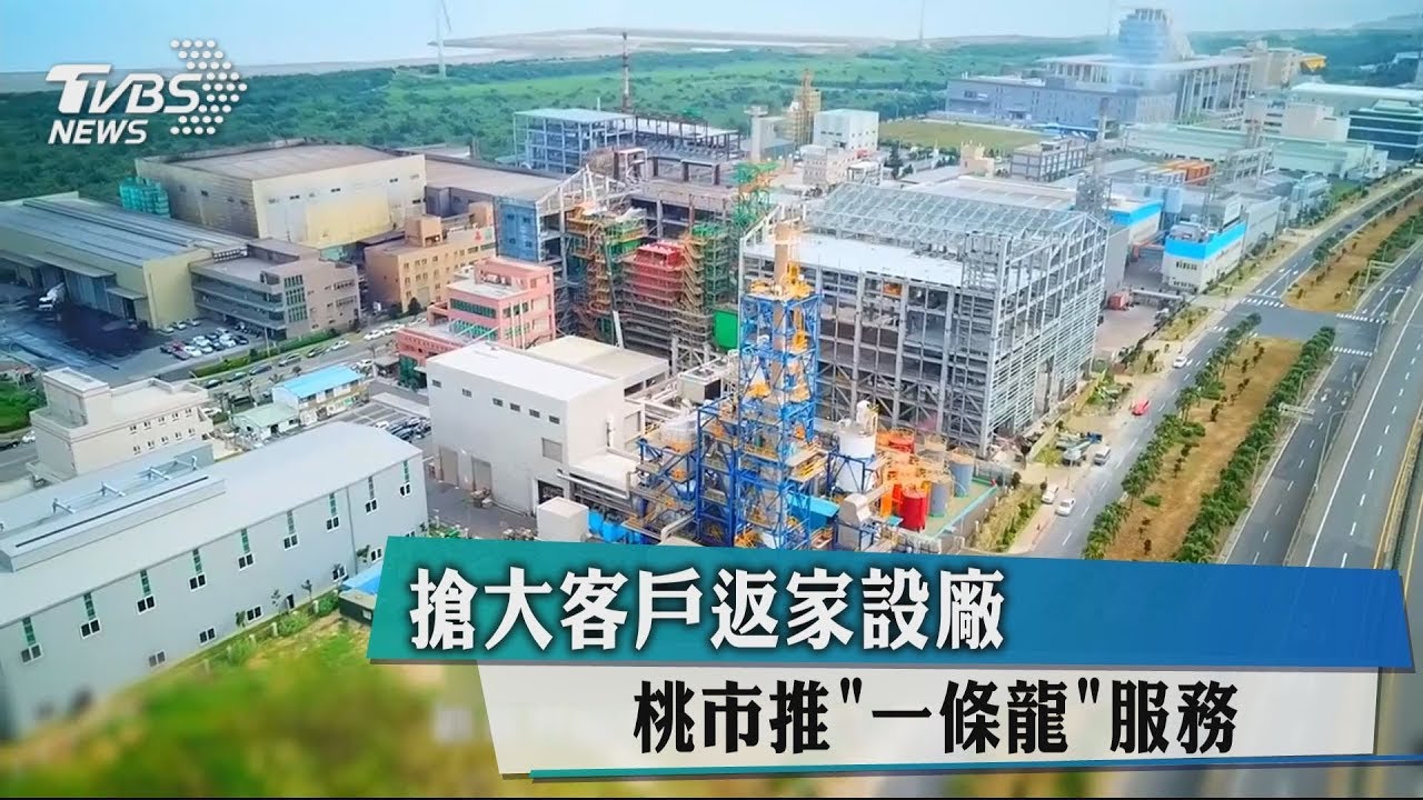 搶大客戶返家設廠 桃市推「一條龍」服務
