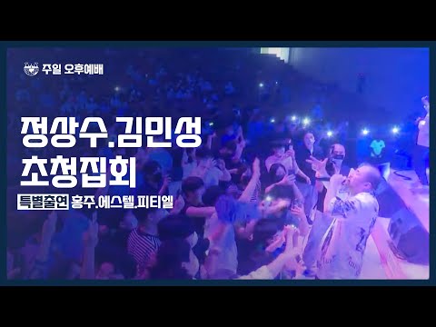 [2022-06-19] 주일오후예배 랩퍼 정상수 초청집회