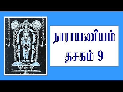Narayaneeyam for beginners Dasakam 9