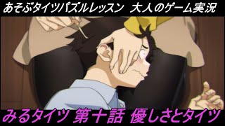大人のゲーム実況　Switch版　あそぶタイツパズルレッスン　みるタイツ第十話優しさとタイツ　アニメ　anime