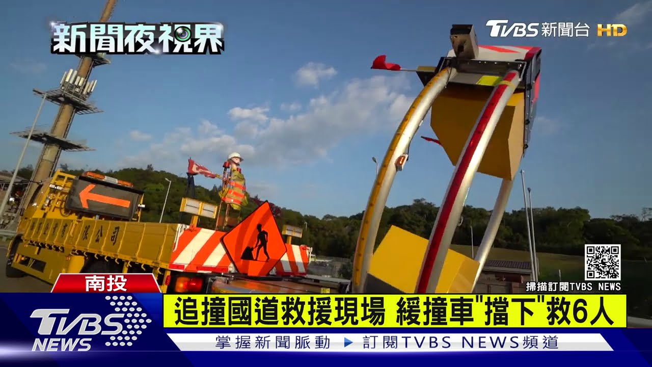 追撞國道救援現場！　緩撞車「擋下」救6人