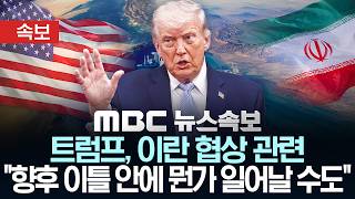 [속보] 트럼프, 이란 협상 관련 향후 이틀 안에 뭔가 일어날 수도 - [MBC 뉴스속보] MBC뉴스 2026년 04월 15일