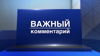 «Важный комментарий» 21 мая: Сергей Перегудов