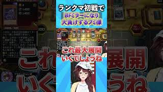 ランクマ初戦でまさかのBFミラーになり大負けするフミ様 #遊戯王マスターデュエル #遊戯王 #にじさんじ #yugioh #フミ