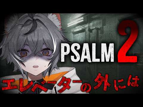 【Psalm2】【ホラゲ】エレベーターの外側に潜むモノとは...?!【Vtuber】