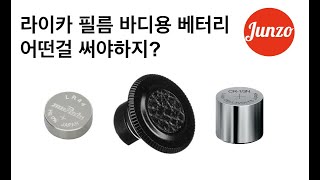 LR44 vs CR 1/3N 베터리는 같은 걸까 아무거나 라이카 필름 바디에 쓰면 되나