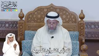 346 - تدبّر القرآن الكريم - عثمان الخميس
