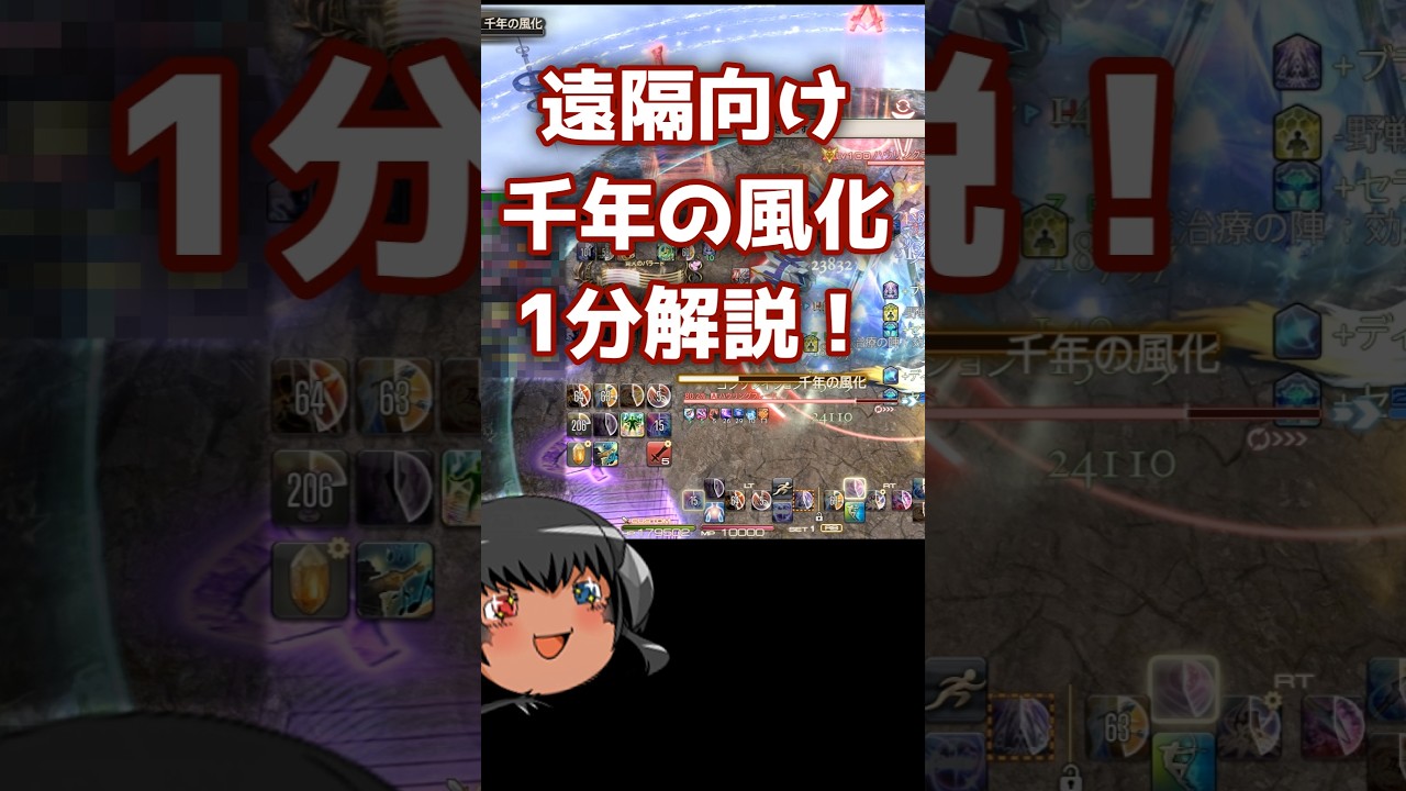 【FF14】遠隔向け！「千年の風化」1分で解説 #ff14 #shorts
