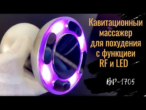 Ультразвуковой кавитационный массажер 3D для похудения с функцией RF и LED ВP-1705