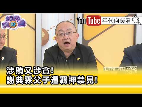 精彩片段》周偉航：#謝典霖 出包不是第一次了...【年代向錢看】2026.09.18