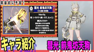 【エテゲザ】新規Aキャラ 彗光-前鬼坊天狗を紹介---【エーテルゲイザー】【深空之眼-Aether Gazer -】