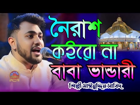 নৈরাশ কইরো না বাবা ভান্ডারী | noirash koiro na baba vandari | শিল্পী মাঈনুদ্দিন সাবিদ #best_bandari