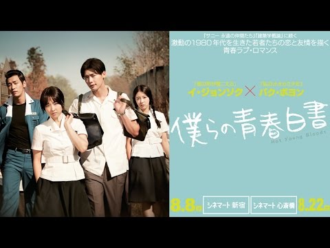 8/8（土）公開 『僕らの青春白書』 予告篇