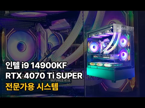 Intel i9 14900KF + RTX 4070 Ti SUPER 구성의 전문가용 시스템 #14900kf #rtx4070tisuper