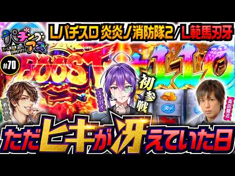 【スナパイ初登場！冴えまくったヒキ】パチングアス 第70回《めーや・高田健志・スナパイ》【ゲーム実況者】