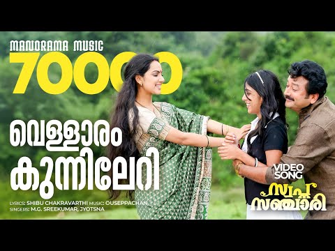 Vellaram Kunnileri | Swapna Sanchari | Jayaram | K S Chithra | Sudeep Kumar | M.Jayachandran