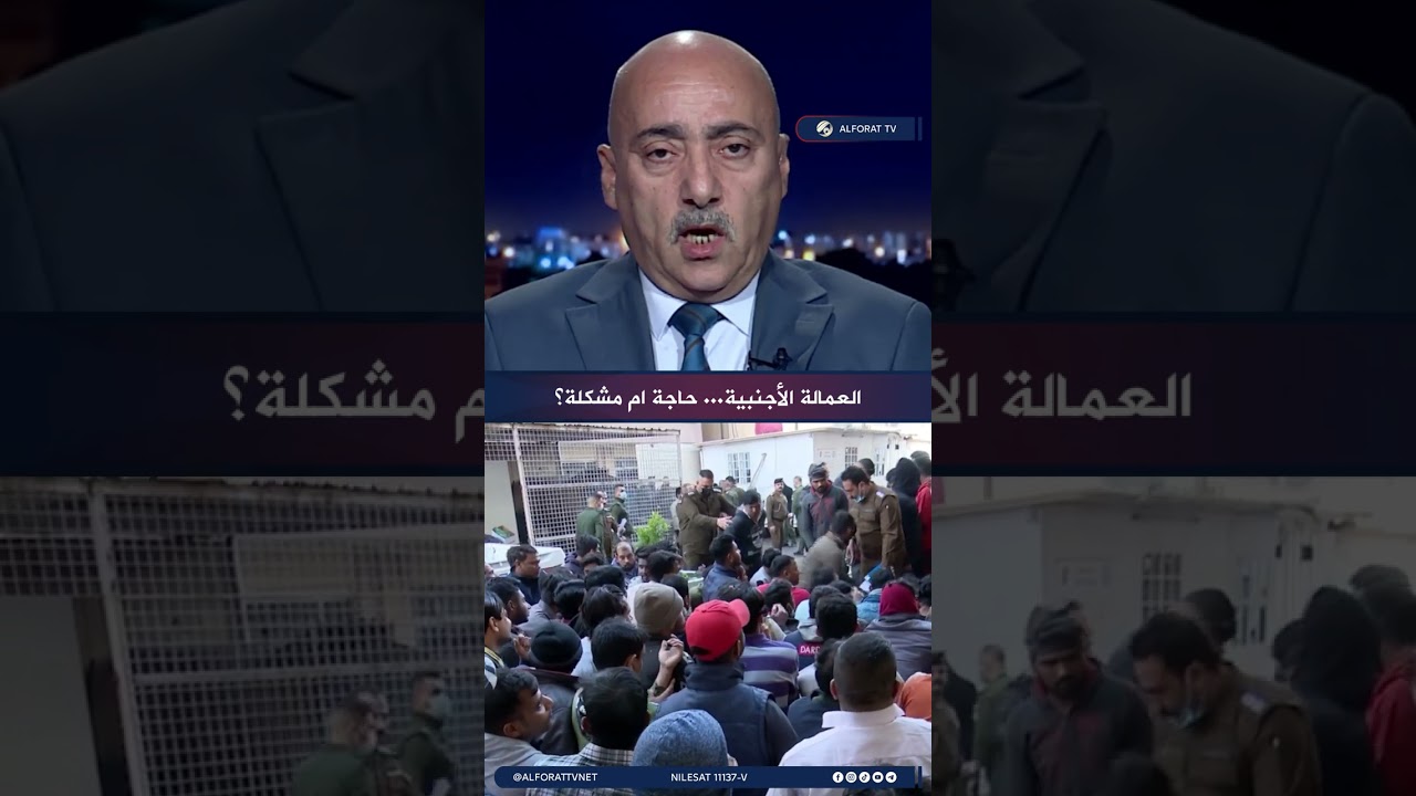 فيديو | د  صفوان قصي 750 ألف عامل أجنبي يؤثرون على فرص العراقيين