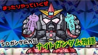 ＦＣナイトガンダム物語！まったりしめじ実況プレイ♪