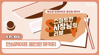 사장님들 주목! 월 4만원대로 모든 고민 타파! 에스원 [안심라이프 올인원 패키지]