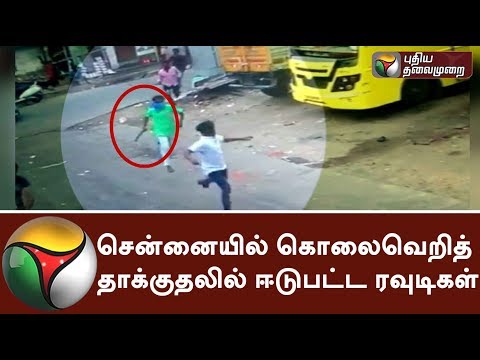 சென்னையில் கொலைவெறித் தாக்குதலில் ஈடுபட்ட ரவுடிகள் - சிசிடிவி காட்சி | CCTV Footage #Rowdy #Murder