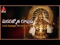 Ayyappa Swamy Devotional Songs | Makarajyothi Rupuda Telugu Song | Amulya Audios And Videos