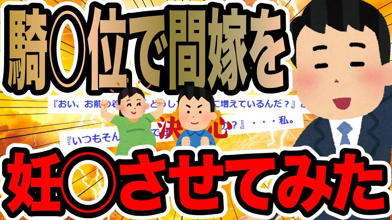 騎○位で間嫁を妊◯させてみた【2ch修羅場スレ】