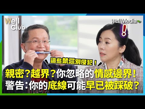 是親密還是越界?邊界感是什麼?情感邊界該怎麼拿捏?一句話讓你不舒服卻難以啟齒?楊聰財醫師教你如何應對那些被踩線的瞬間【WellClub】