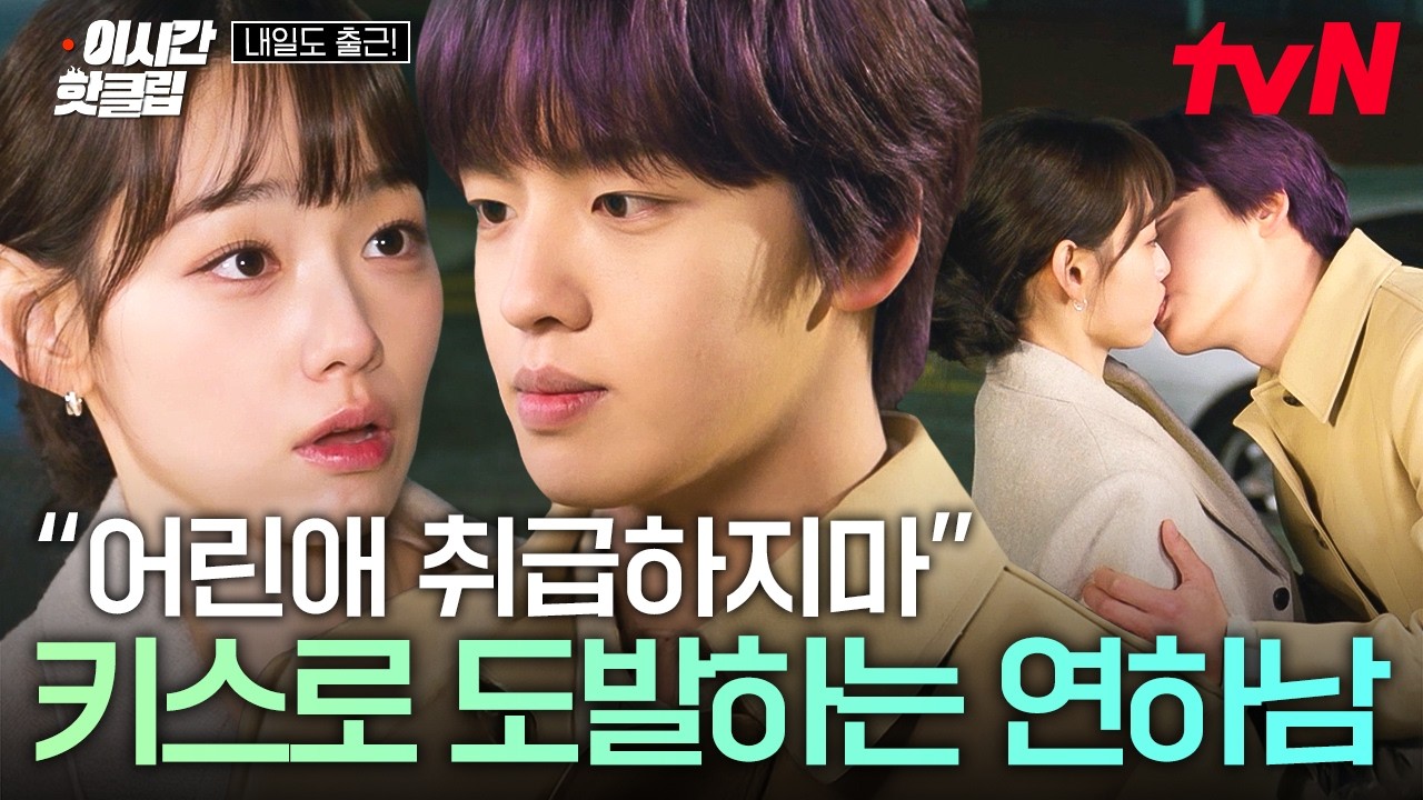 [#내일도출근!] 자꾸 어린애 취급하는 강미나한테 기습 키스하는 원규빈😳 누가 어린애하고 이런 걸 해.. 