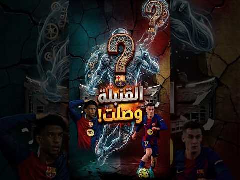 زلزال في الكامب نو! 4 أخبار نار والأخير مفاجأة! #برشلونة