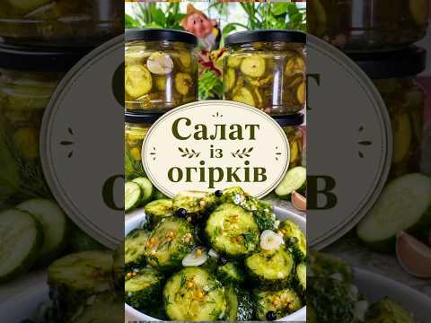 Салат із ОГІРКІВ заготовка на зиму.