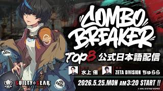 【#AWT26_27】『COMBO BREAKER 2026』GGST部門 TOP8 日本語実況配信【#CB2026】