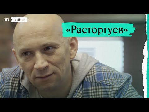 «Расторгуев», трейлер