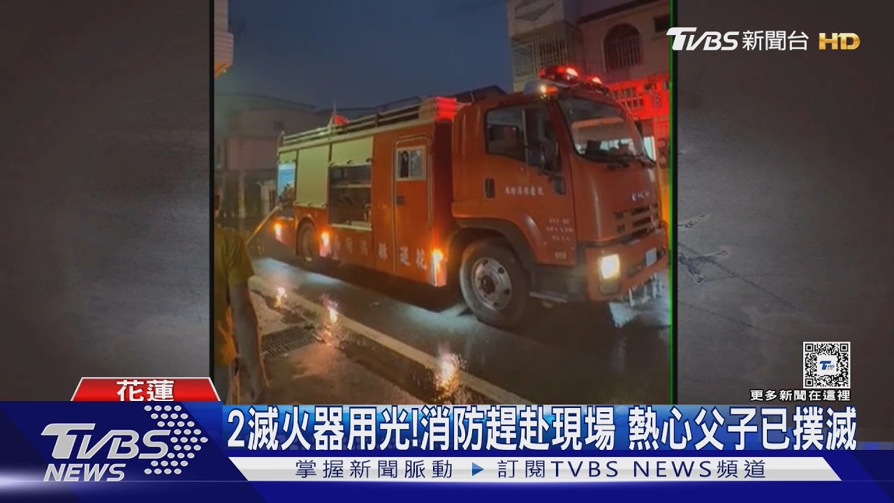 鄰居燒木材煮水不慎起火　父子衝火場救人