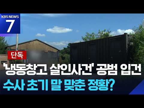 [단독] 냉동창고 살인사건 공범도 입건…수사 초기 말 맞췄나 / KBS 2026.09.09.