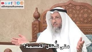 2703 - متى تبطل القسمة؟ - عثمان الخميس