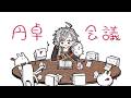 【雑】円卓会議 -長月-【Zatsu】からのAPEX　える３げんづき３