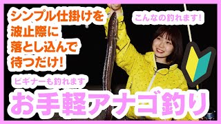 投げずに簡単 アナゴ釣り キビナゴ付けて落とすだけで連続ヒット！ ［りのん の今日も釣り日和］