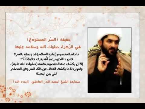 ⁣🔶 ماهو السر المستودع |  الشيخ احمد الدر العاملي حفظه الله.