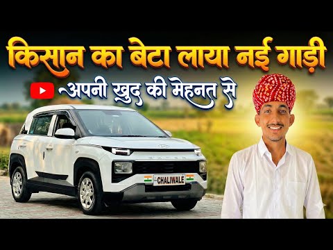 किसान के बेटे का सपना पूरा हुआ  ||  My New Car Delivery Vlog  || मेरे से ज़्यादा खुश मेरी माँ हुई 
