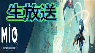 宇宙的なメトロイドヴァニアをクリア目指してプレイ！　2枠目　【生放送】【MIO Memories in Orbit】