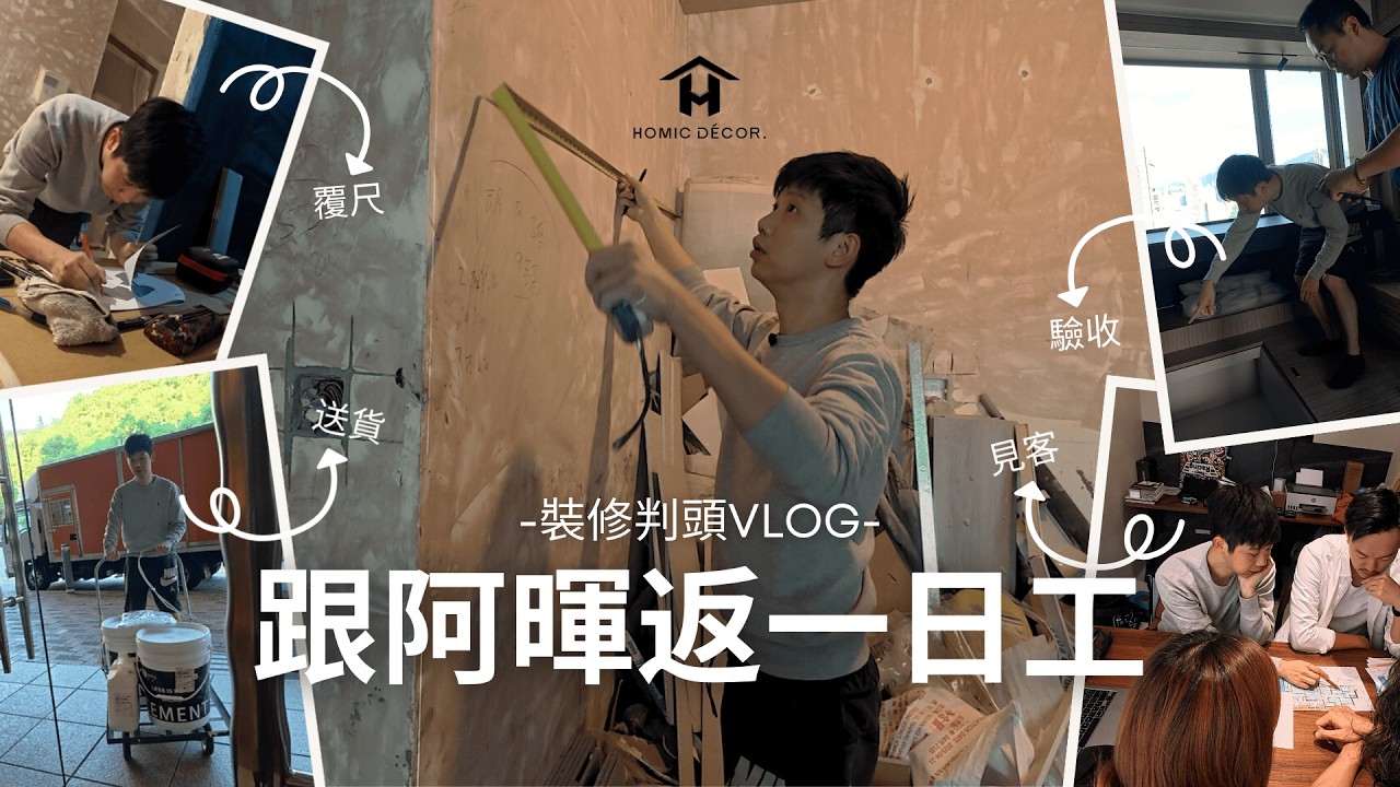裝修VLOG︱判頭要做乜？跟阿暉返一日工 直踩12小時冇收工？怒炒伙記揭創業悲歌 做老細原來咁艱難︱舊屋翻新︱香港裝修