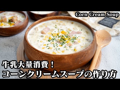 コーンクリームスープの作り方☆牛乳大量消費レシピ！牛乳をたっぷり使った手軽な材料で簡単で美味しいスープです♪-How to make Corn Cream Soup-【料理研究家ゆかり】