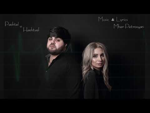 Mher Petrosyan & Lena Ghazaryan - Pashtel u Hashtvel