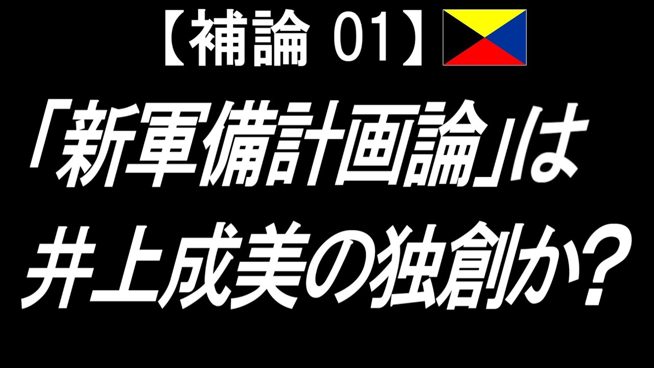 【補論01】「新軍備計画論」は井上成美の独創か？  (日本語字幕付)