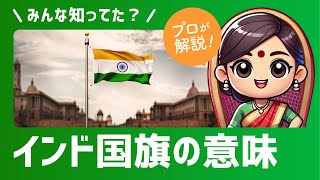 インドの国旗に秘められた意味って？アリシャと学ぶ2分で分かる国旗の物語